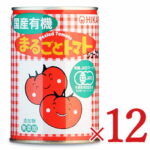 《送料無料》光食品 国産有機まるごとトマト 400g × 12個セット ケース販売 有機JAS