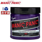 【あす楽】マニックパニック ライラックヘアカラー 118ml【パープル】MANIC PANIC 118ml 毛染め マニパニ