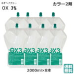 (8本セット）ネオヘアカラー　OX3％　　2000ml (送料無料)