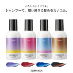 【SOMARCA ソマルカ】カラーシャンプー [Y829]カラシャン カラー剤 カラーシャンプー ヘアカラー